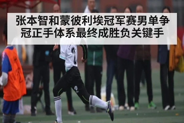 张本智和蒙彼利埃冠军赛男单争冠正手体系最终成胜负关键手